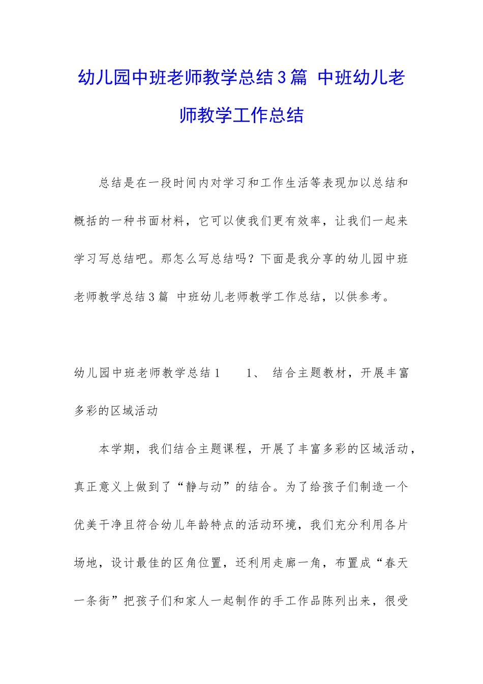 幼儿园中班老师教学总结3篇-中班幼儿老师教学工作总结_第1页
