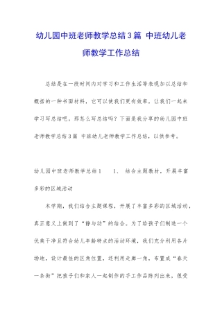 幼儿园中班老师教学总结3篇-中班幼儿老师教学工作总结
