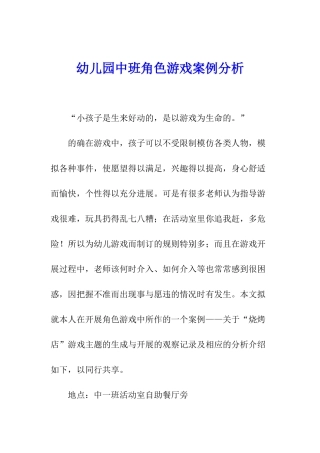 幼儿园中班角色游戏案例分析
