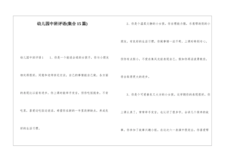 幼儿园中班评语(集合15篇)_第1页