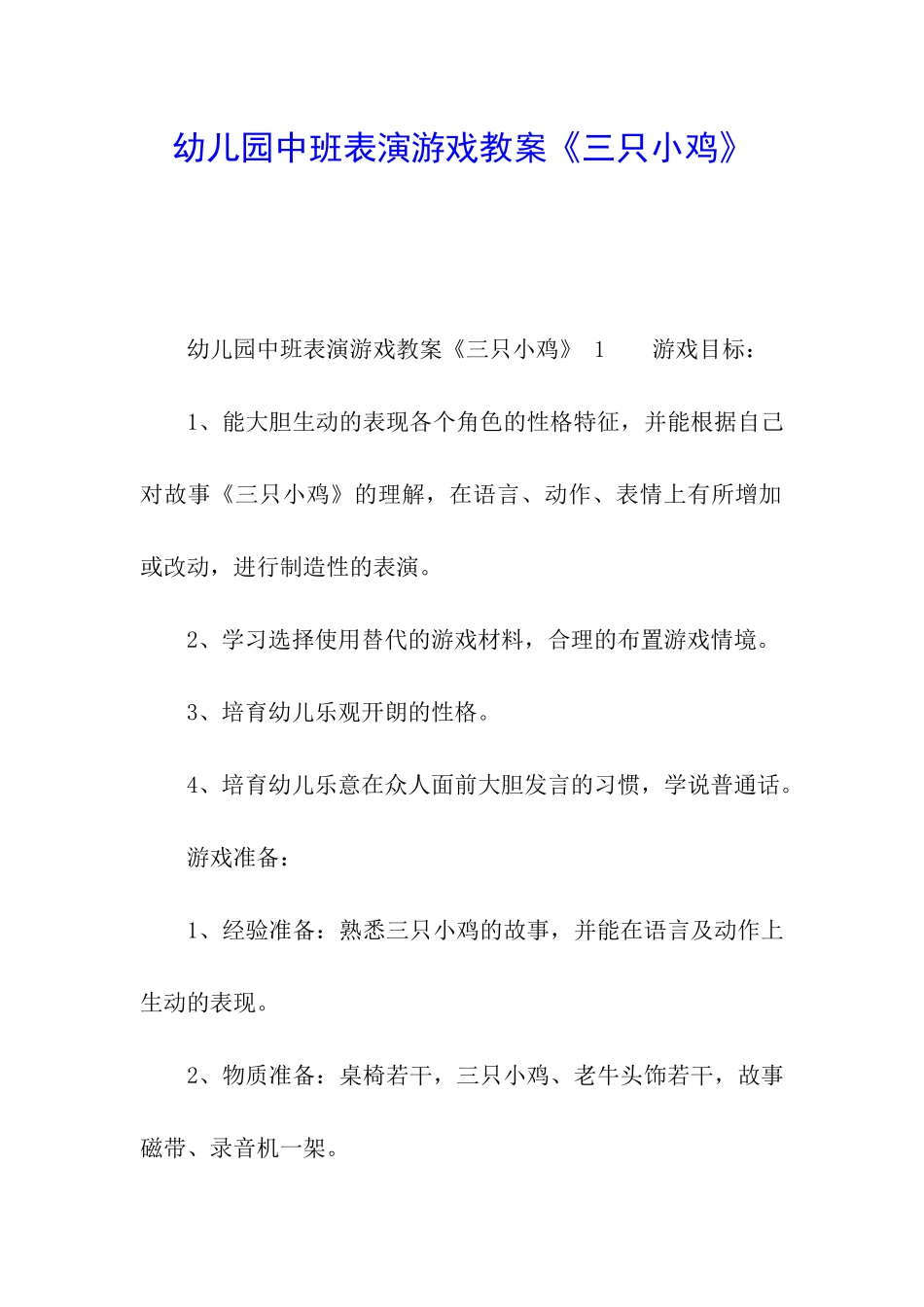 幼儿园中班表演游戏教案《三只小鸡》_第1页