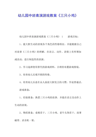 幼儿园中班表演游戏教案《三只小鸡》