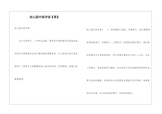 幼儿园中班评语【荐】