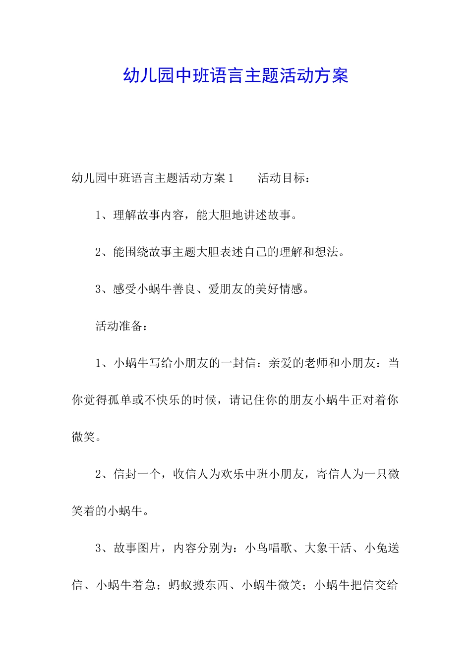 幼儿园中班语言主题活动方案_第1页