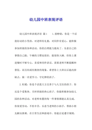幼儿园中班表现评语
