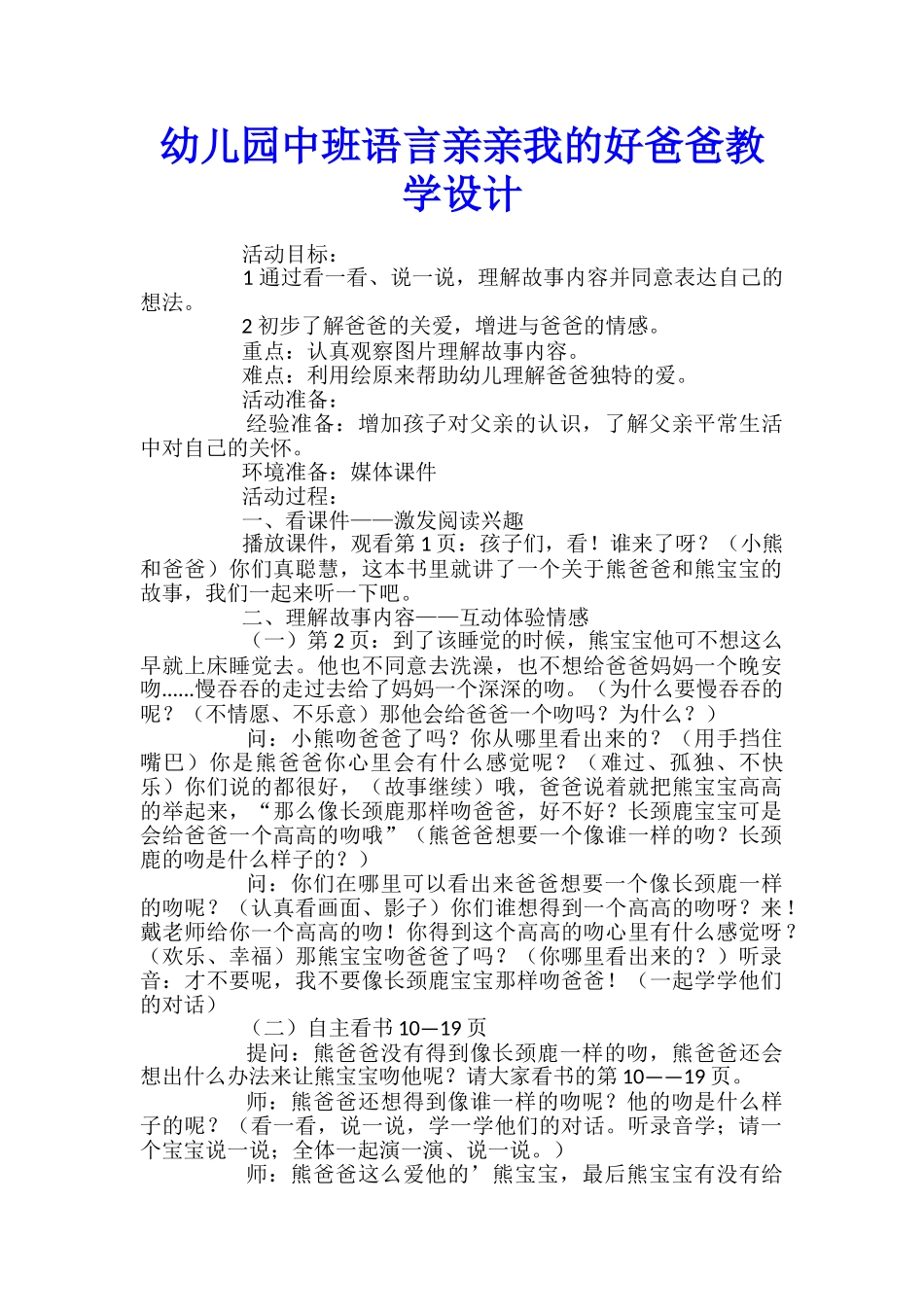 幼儿园中班语言亲亲我的好爸爸教学设计_第1页