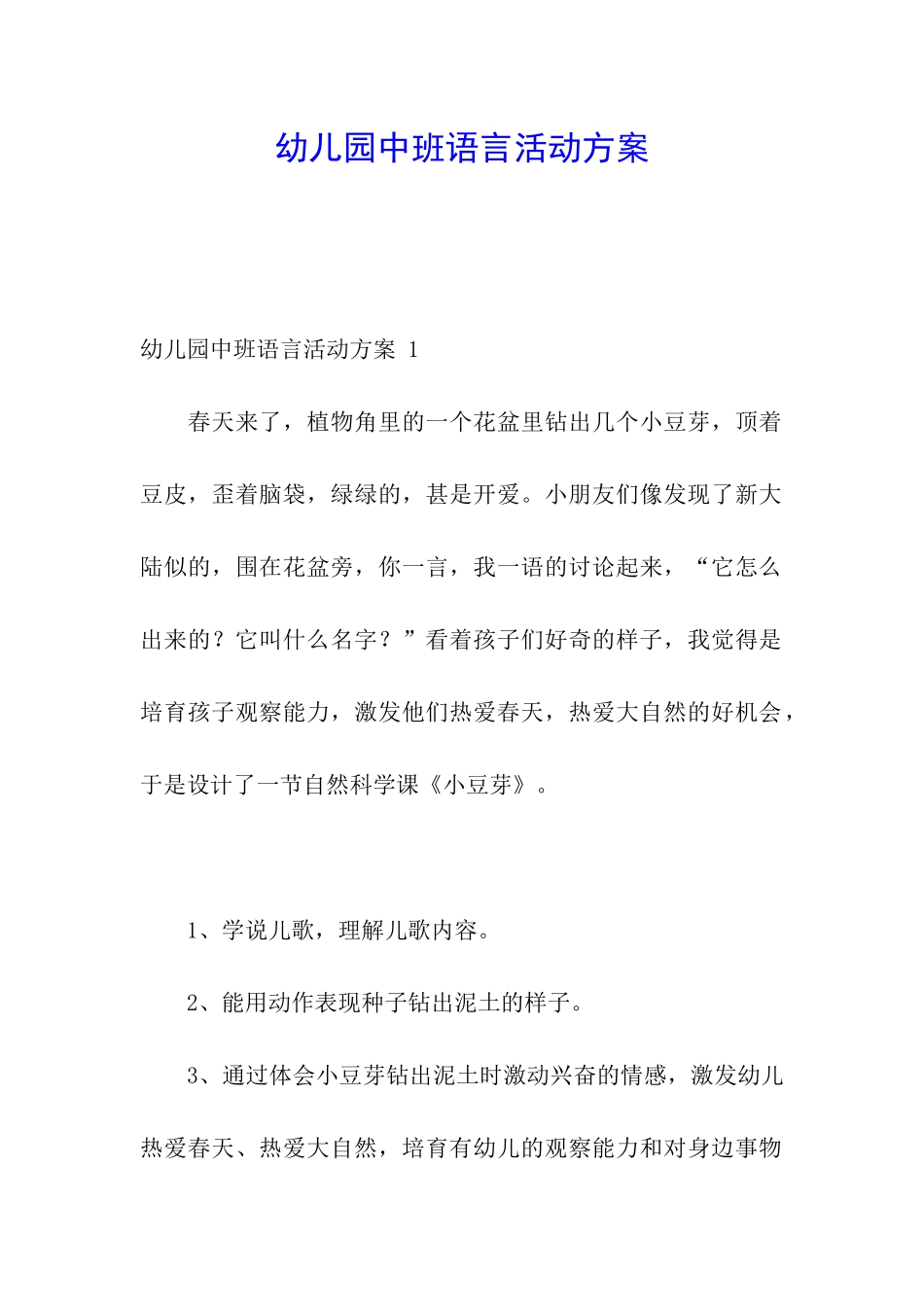幼儿园中班语言活动方案-_第1页