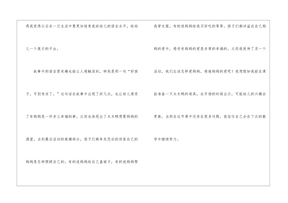 幼儿园中班语言活动《想要妈妈的木木鸭》课后反思_第2页