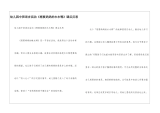 幼儿园中班语言活动《想要妈妈的木木鸭》课后反思