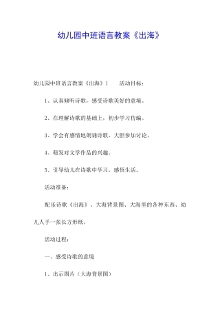 幼儿园中班语言教案《出海》
