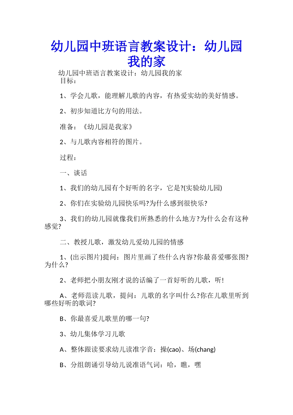 幼儿园中班语言教案设计：幼儿园我的家-_第1页