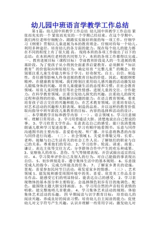 幼儿园中班语言学教学工作总结