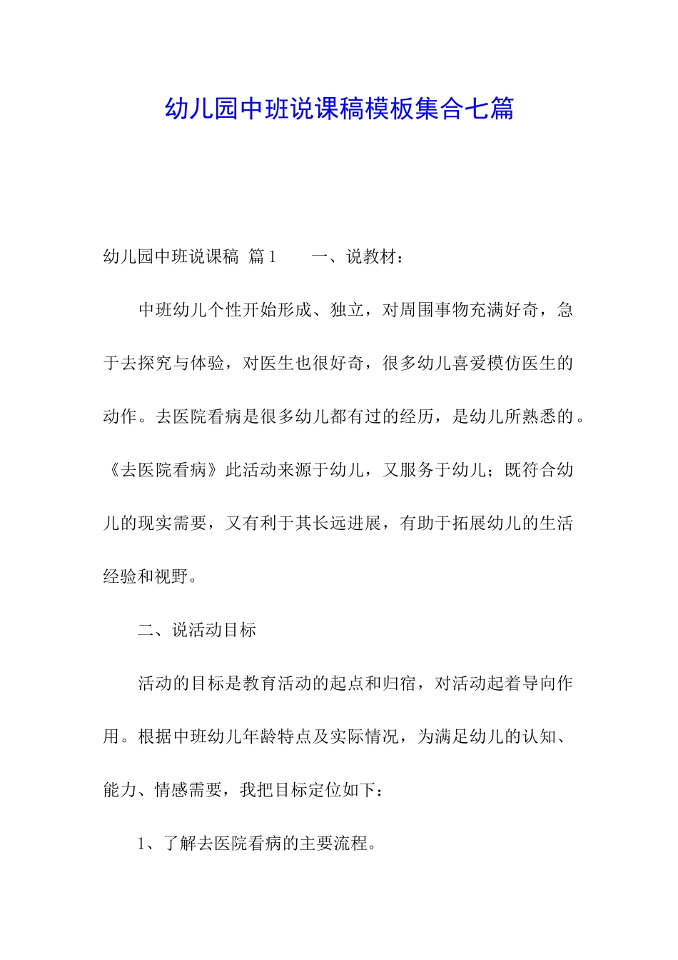 幼儿园中班说课稿模板集合七篇_第1页