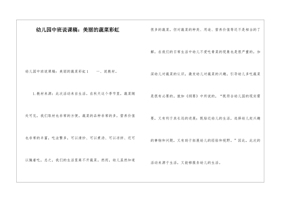 幼儿园中班说课稿：漂亮的蔬菜彩虹_第1页