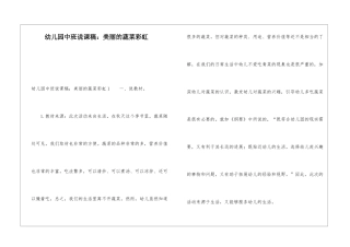 幼儿园中班说课稿：漂亮的蔬菜彩虹