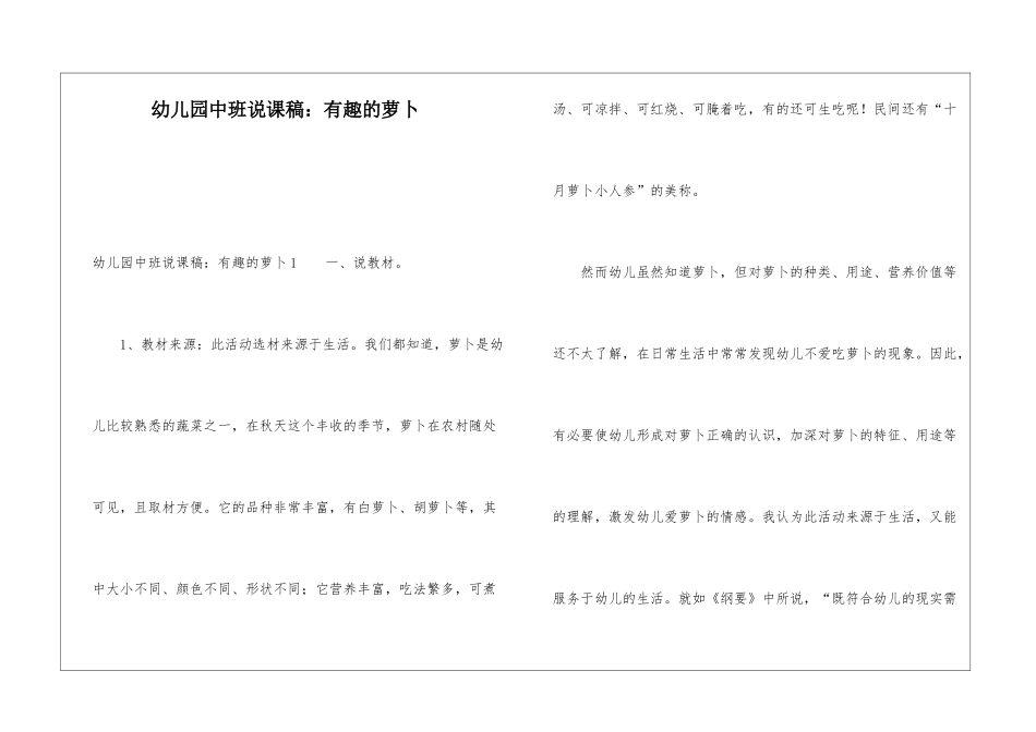 幼儿园中班说课稿：有趣的萝卜_第1页