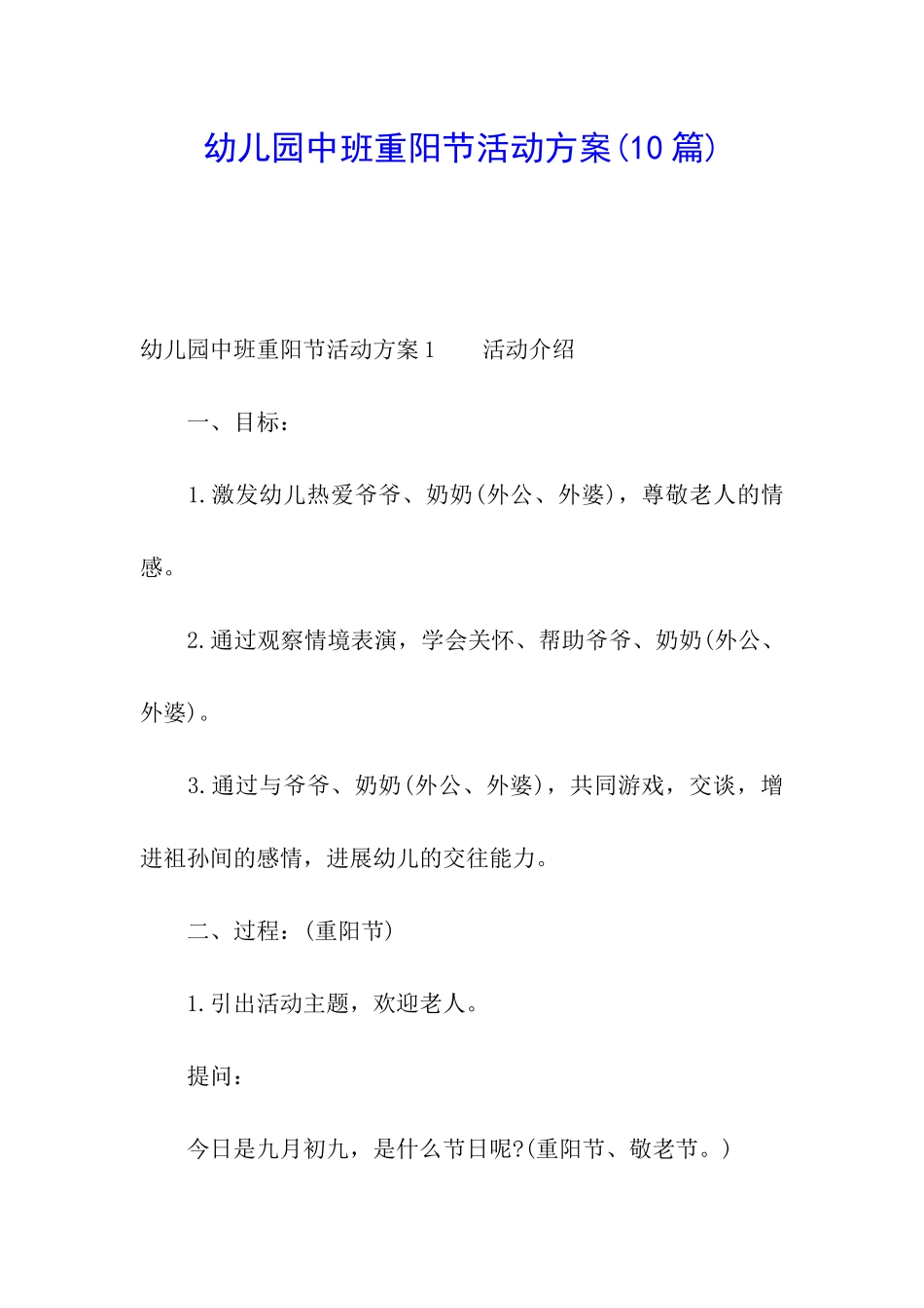 幼儿园中班重阳节活动方案(10篇)_第1页