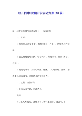 幼儿园中班重阳节活动方案(10篇)