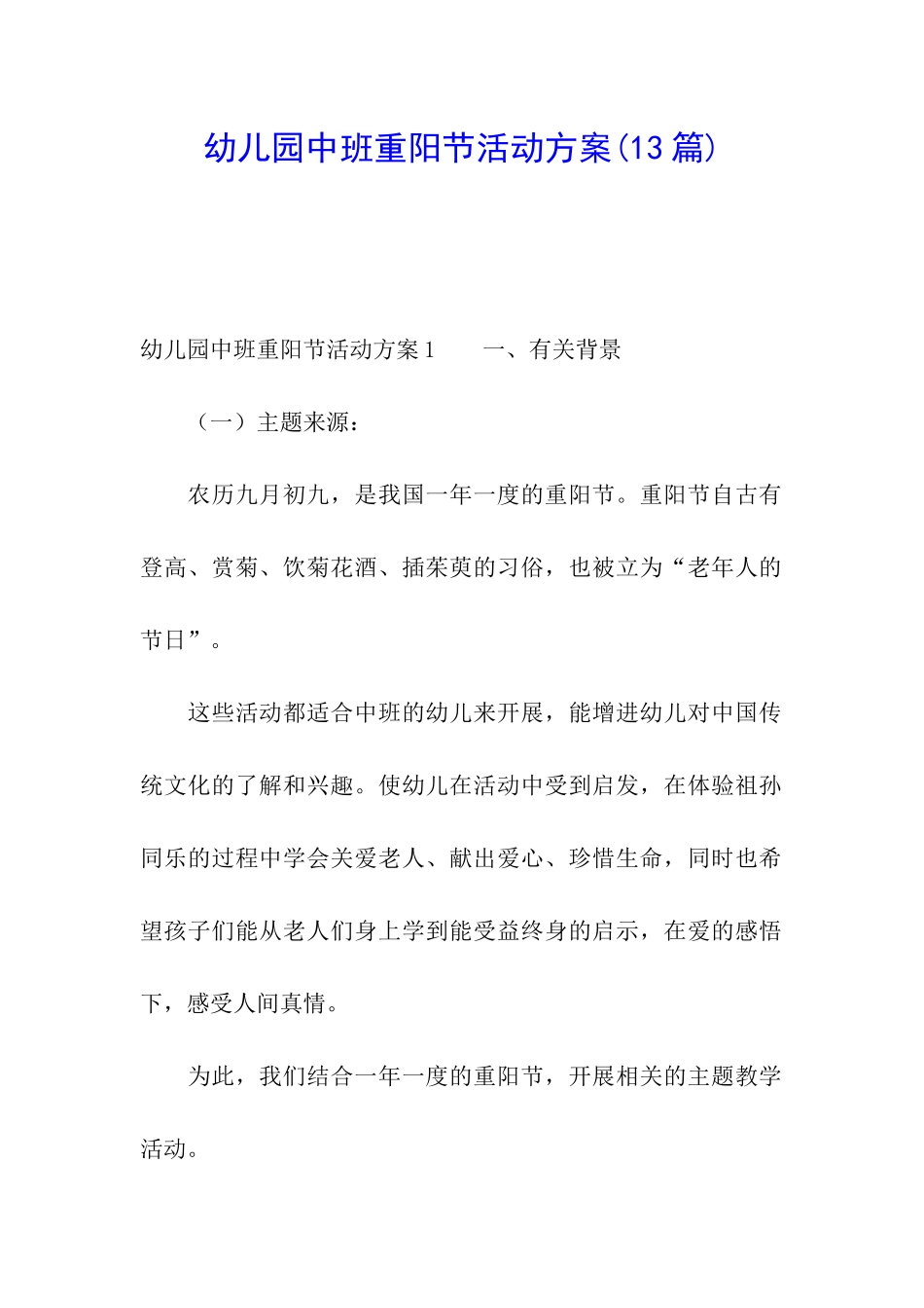 幼儿园中班重阳节活动方案(13篇)_第1页