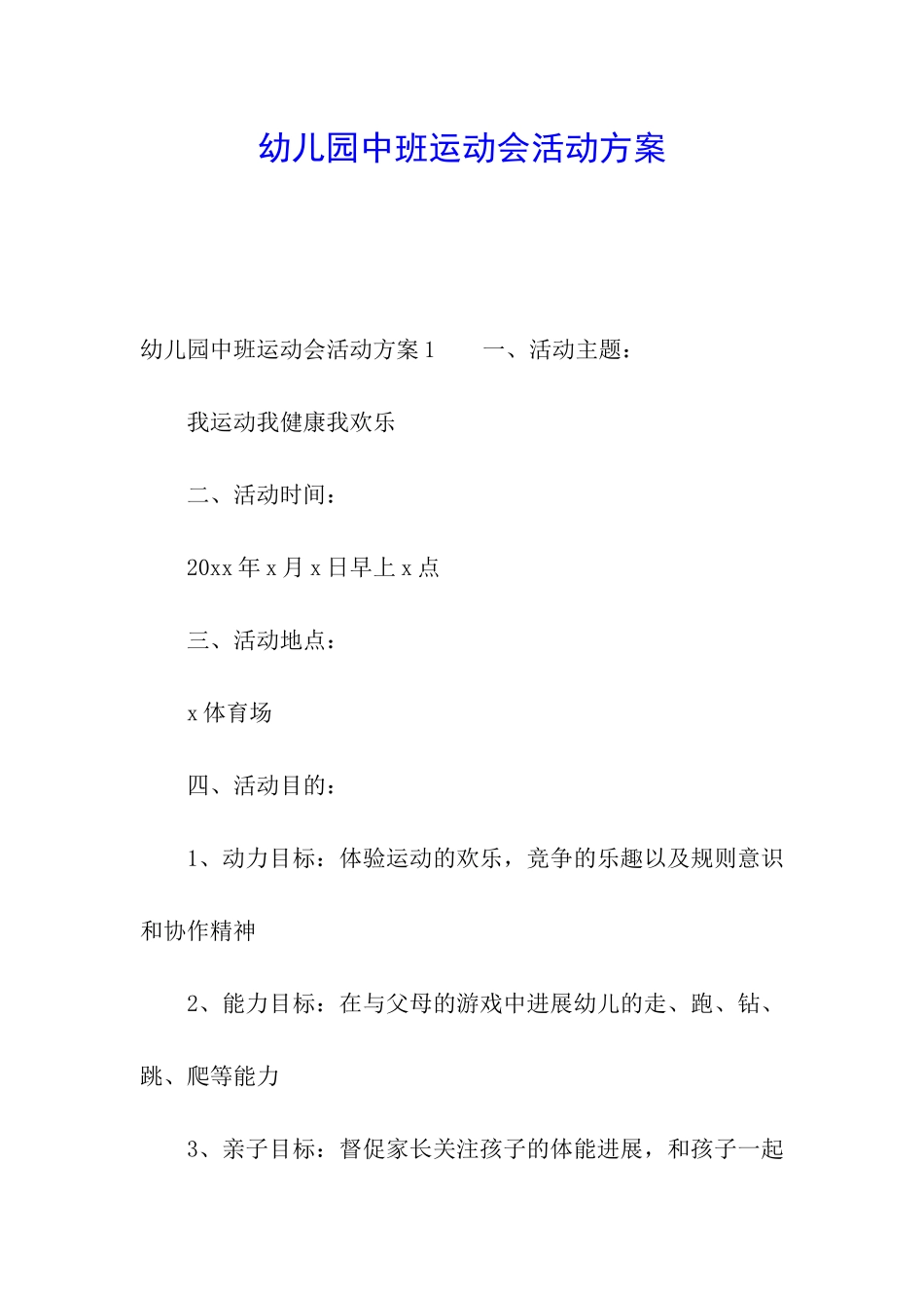 幼儿园中班运动会活动方案_第1页