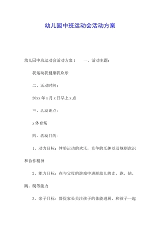 幼儿园中班运动会活动方案
