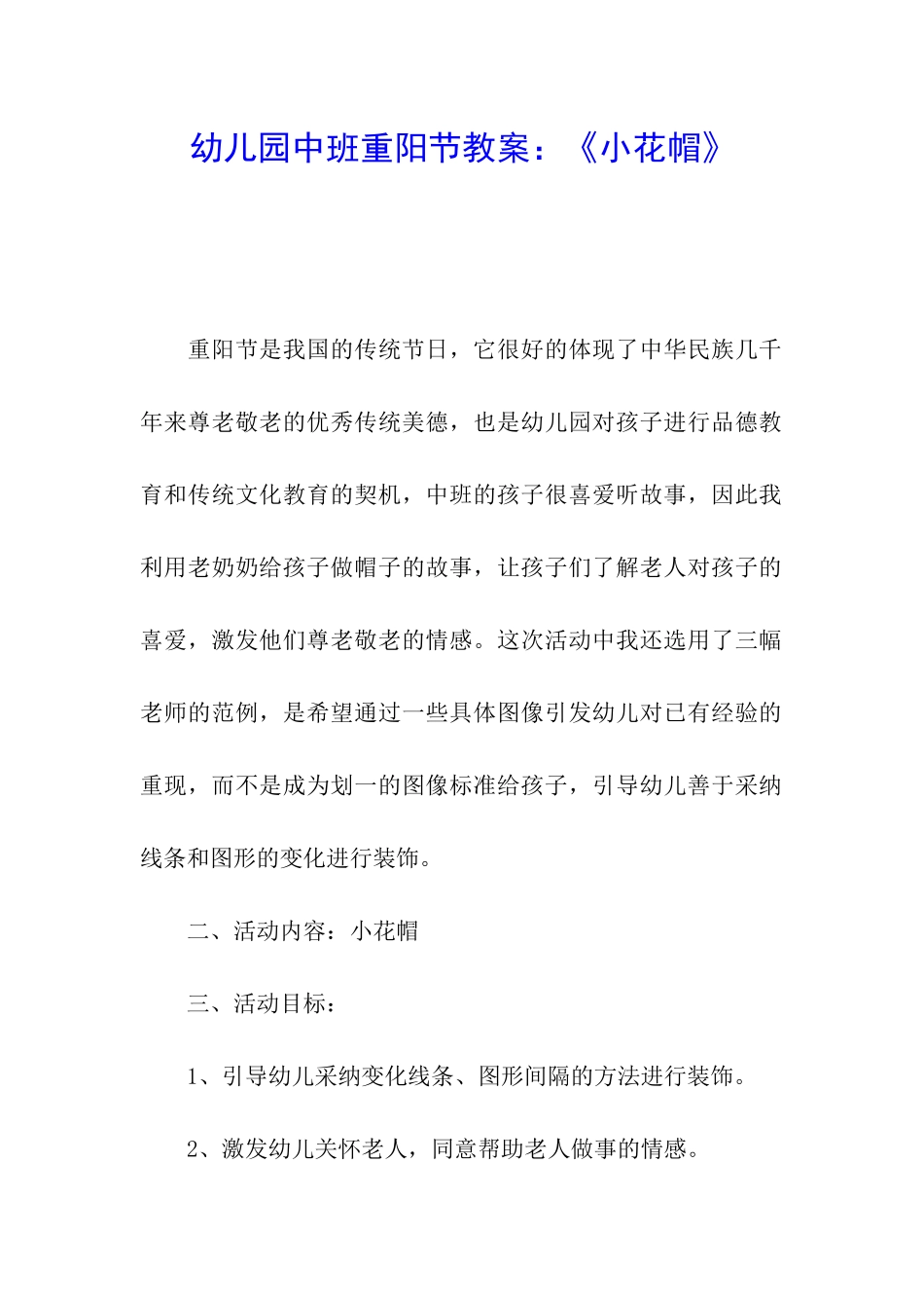 幼儿园中班重阳节教案：《小花帽》_第1页