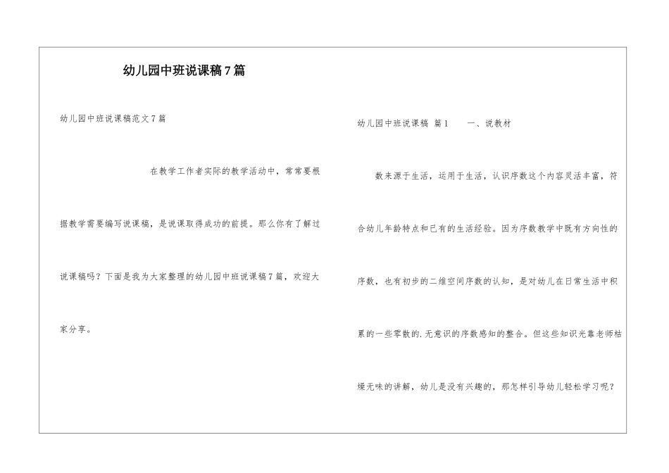 幼儿园中班说课稿7篇_第1页