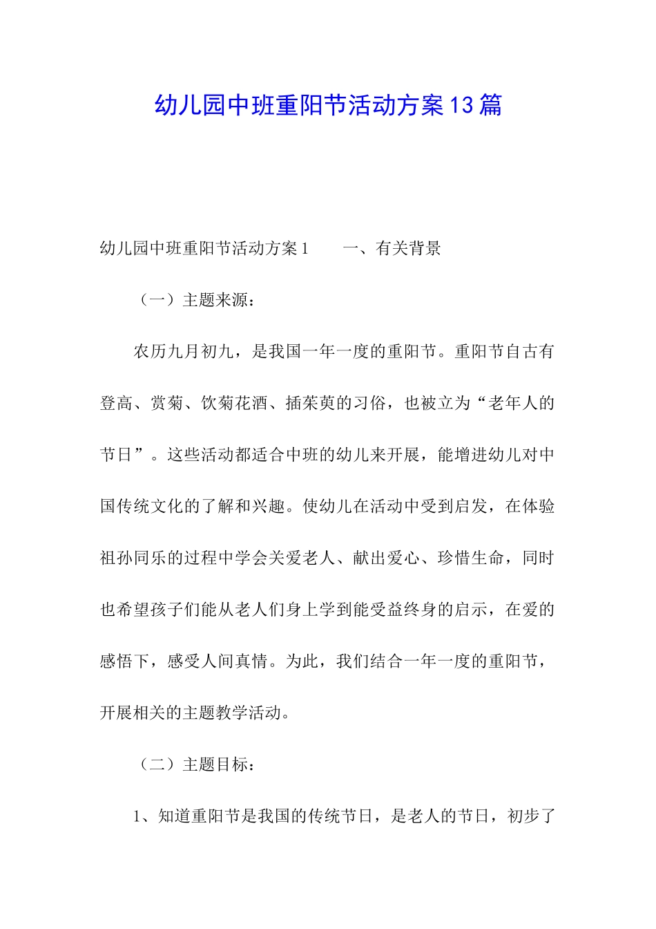 幼儿园中班重阳节活动方案13篇_第1页
