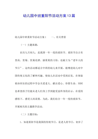 幼儿园中班重阳节活动方案13篇