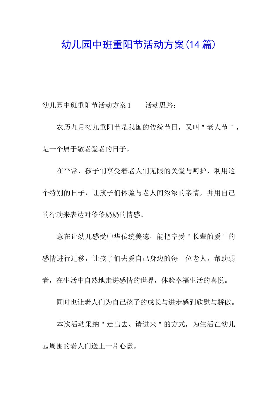 幼儿园中班重阳节活动方案(14篇)_第1页
