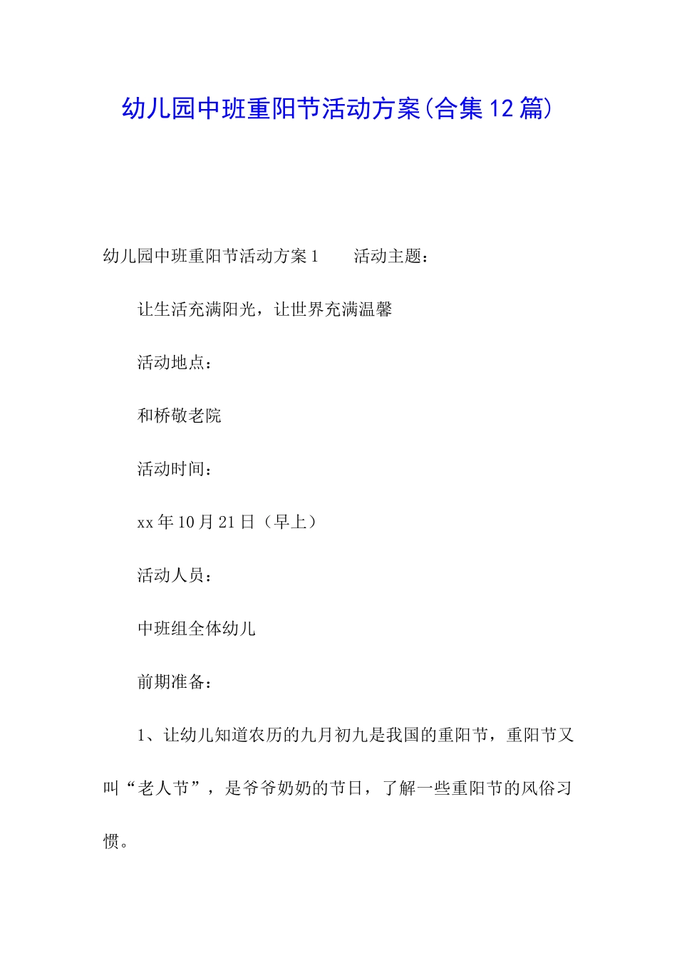 幼儿园中班重阳节活动方案_第1页