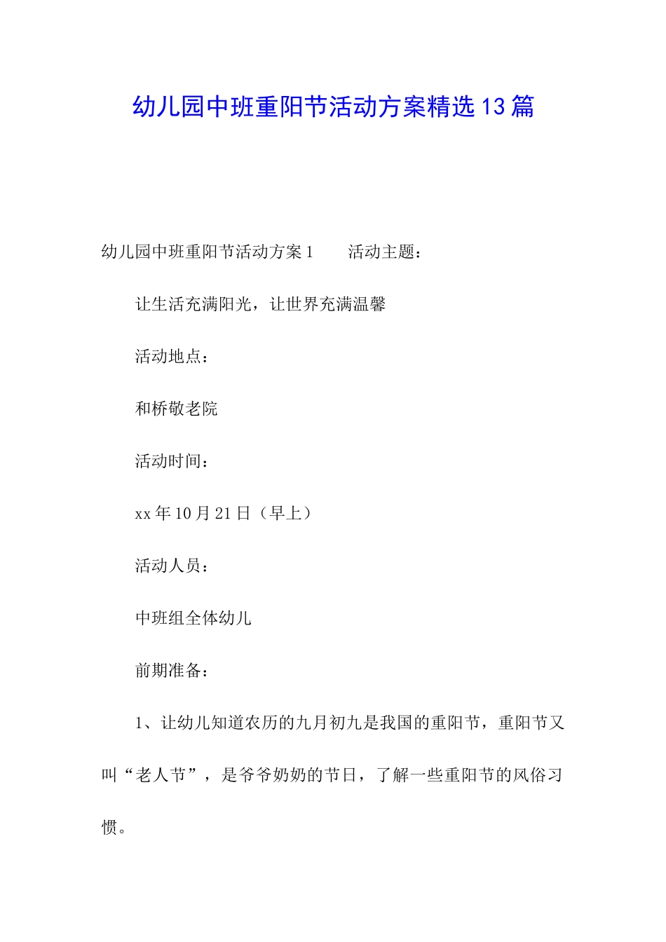 幼儿园中班重阳节活动方案精选13篇_第1页