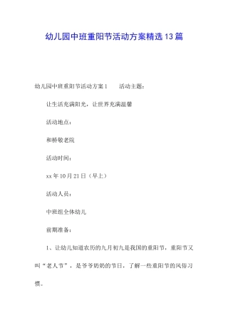 幼儿园中班重阳节活动方案精选13篇
