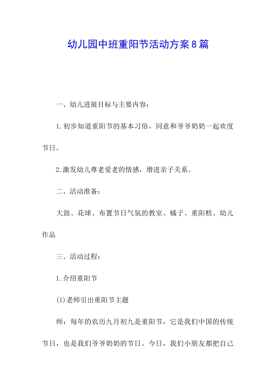 幼儿园中班重阳节活动方案8篇_第1页