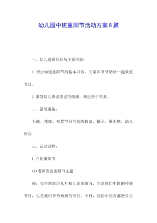 幼儿园中班重阳节活动方案8篇