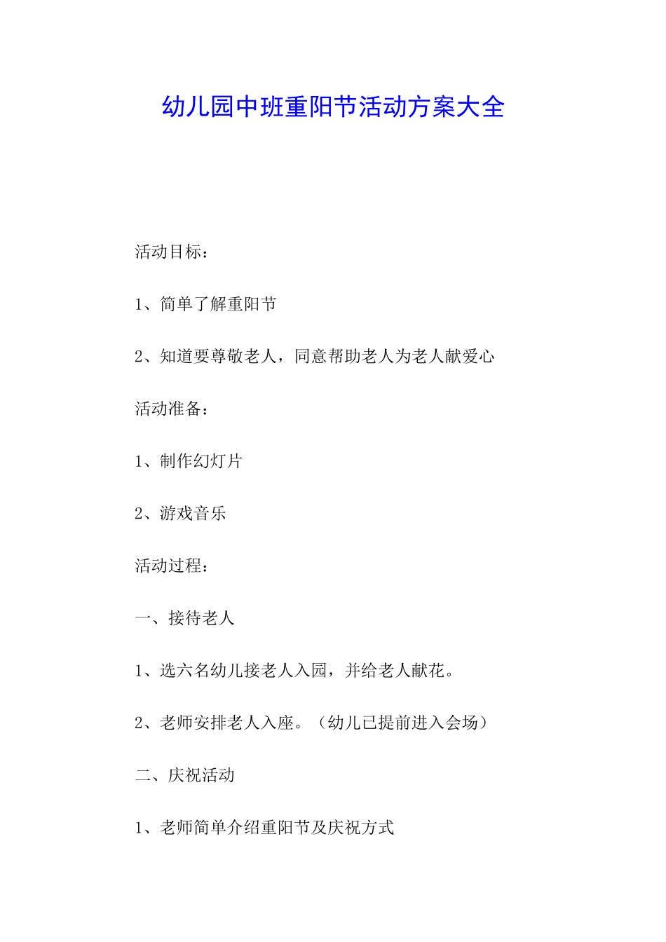 幼儿园中班重阳节活动方案大全_第1页