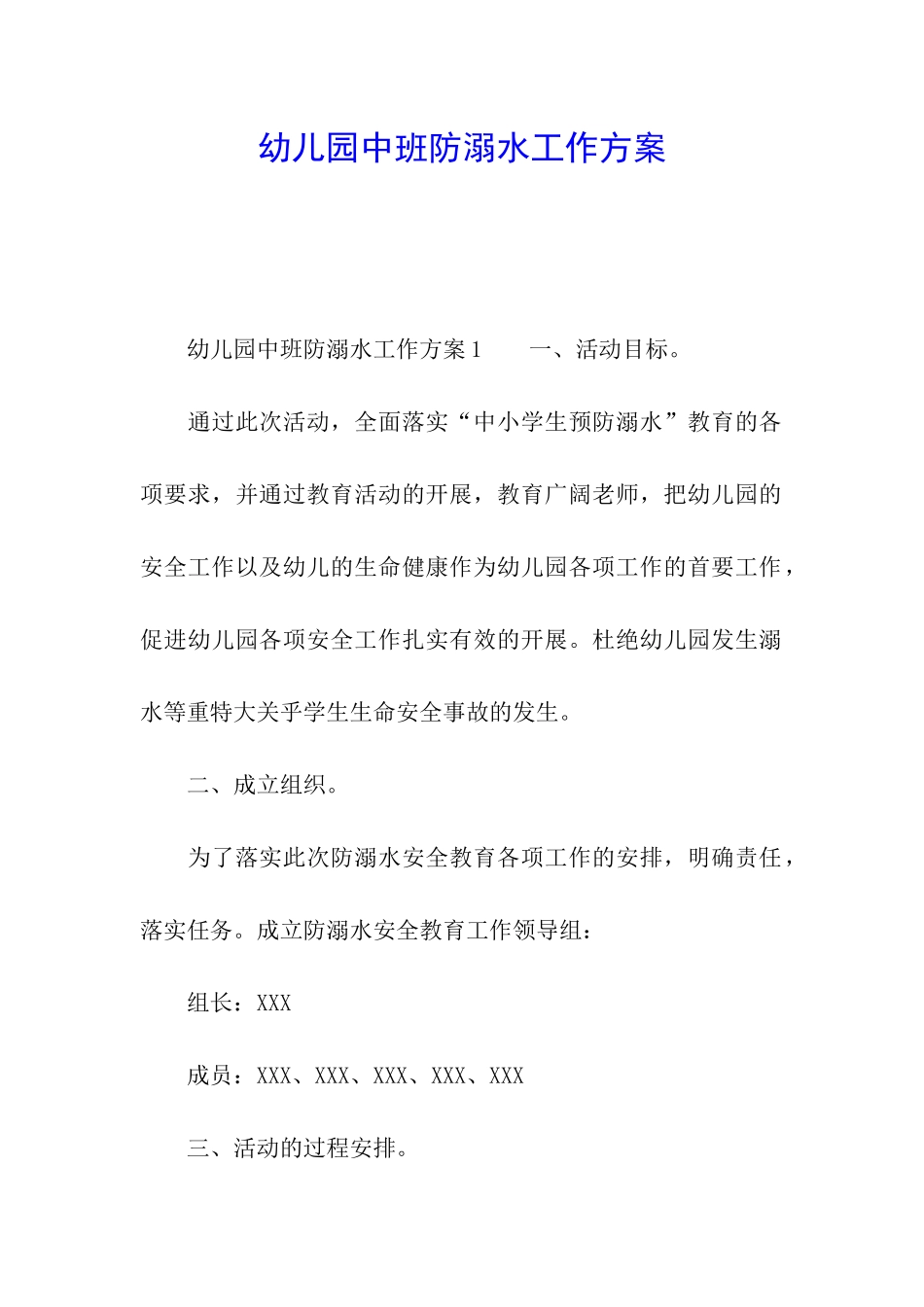 幼儿园中班防溺水工作方案_第1页