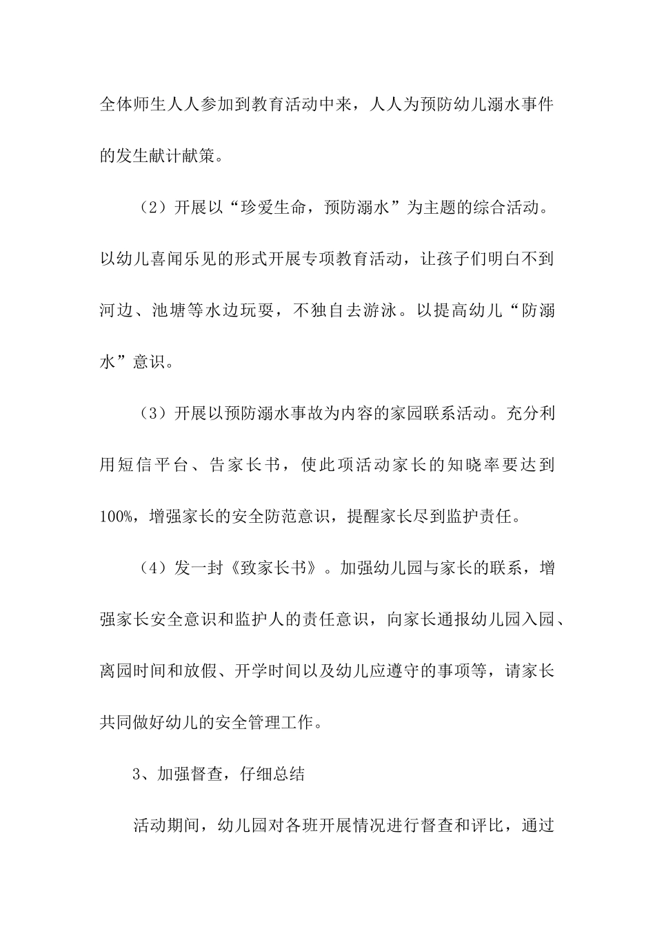 幼儿园中班防溺水工作方案_第3页