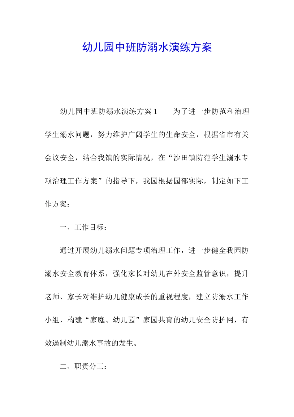 幼儿园中班防溺水演练方案_第1页