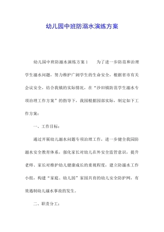 幼儿园中班防溺水演练方案