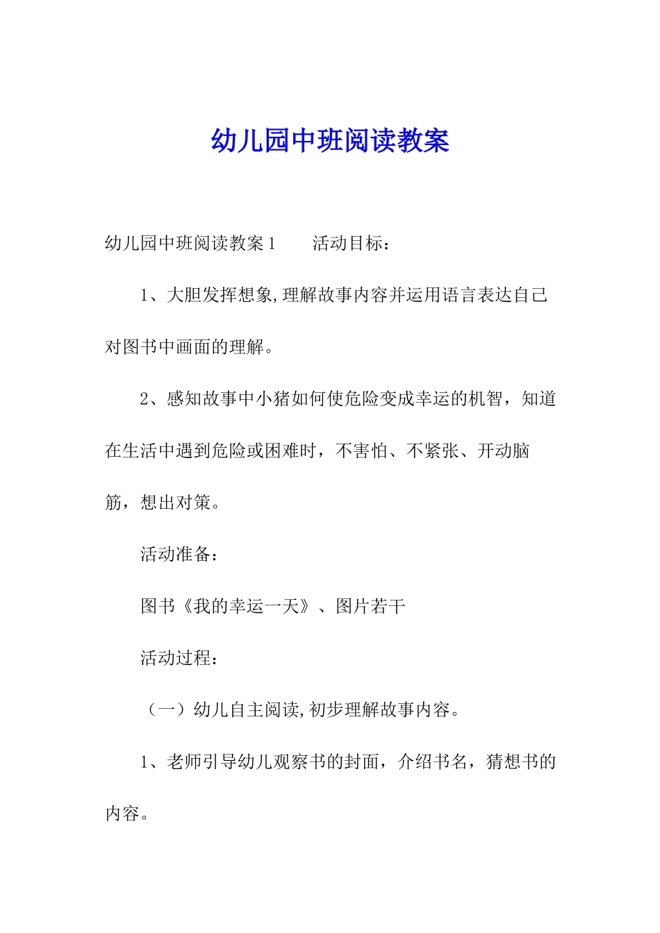 幼儿园中班阅读教案_第1页