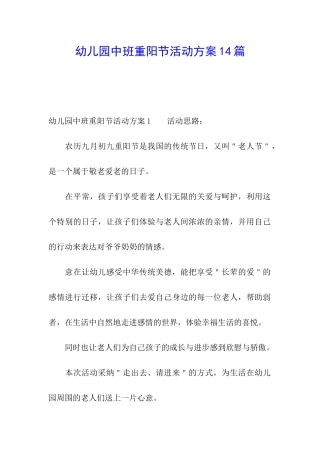 幼儿园中班重阳节活动方案14篇