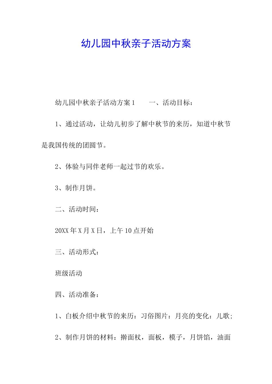 幼儿园中秋亲子活动方案_第1页