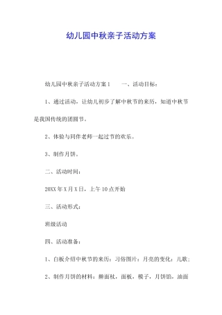幼儿园中秋亲子活动方案