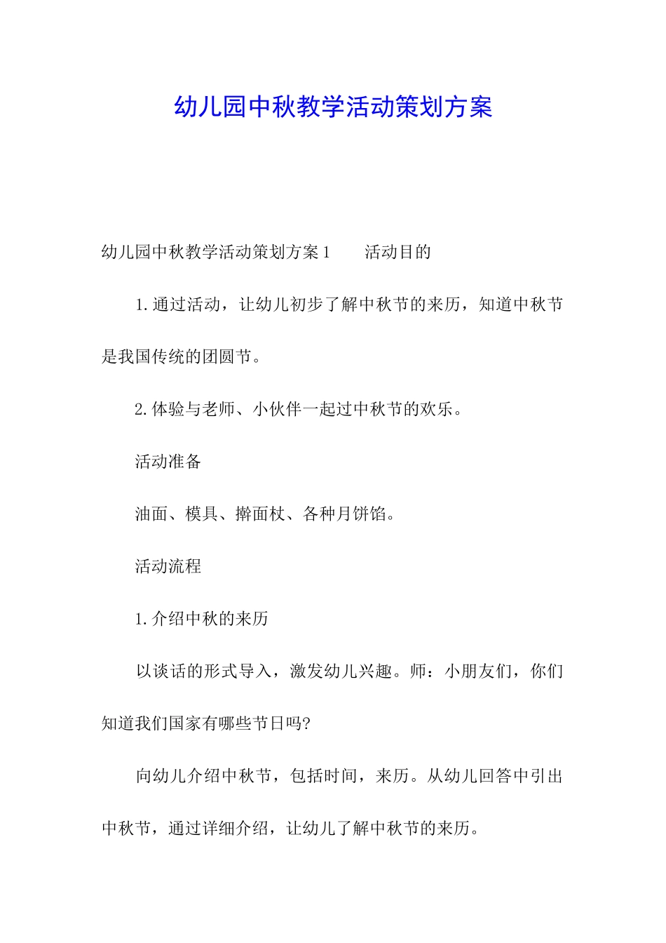 幼儿园中秋教学活动策划方案_第1页