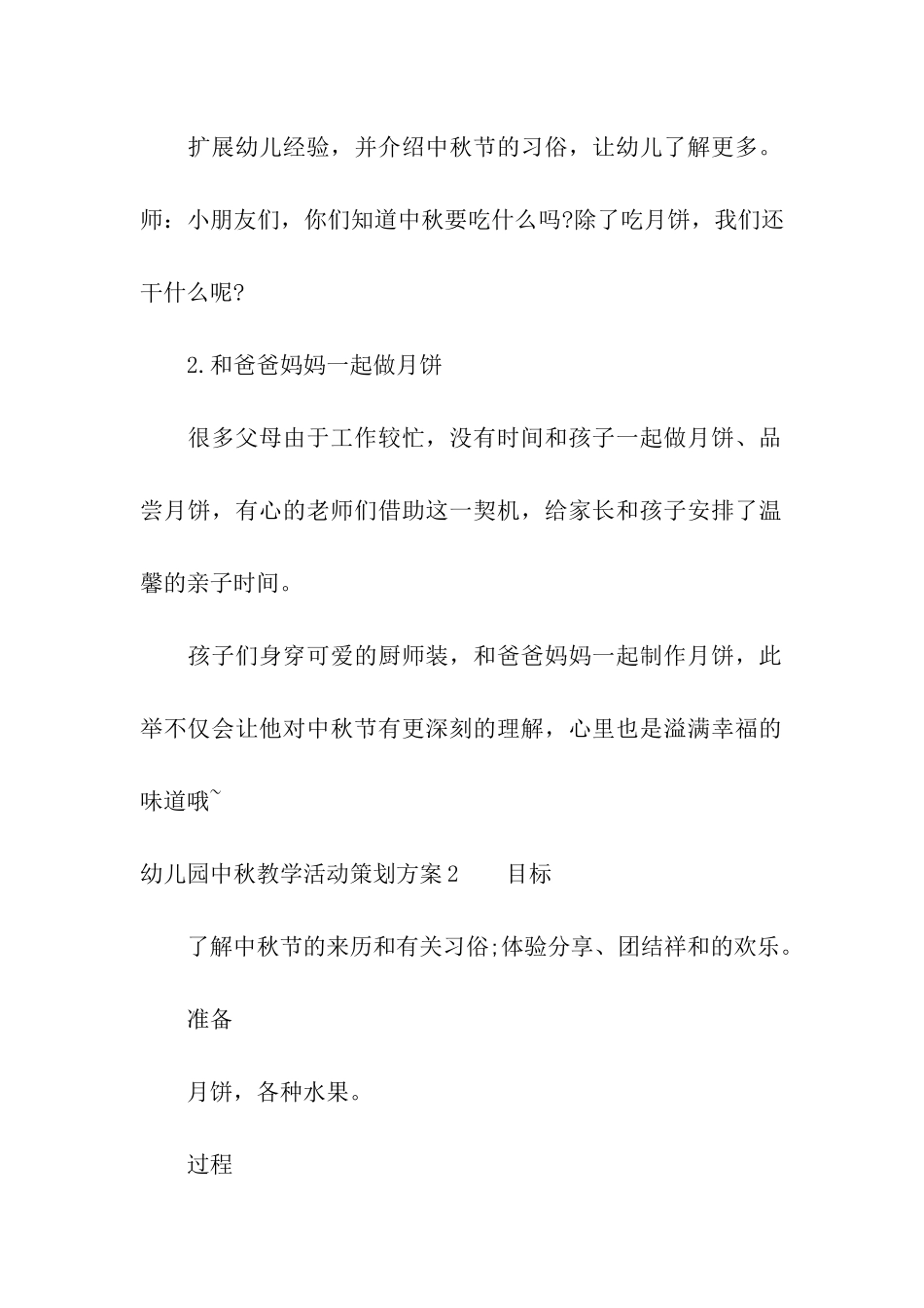 幼儿园中秋教学活动策划方案_第2页