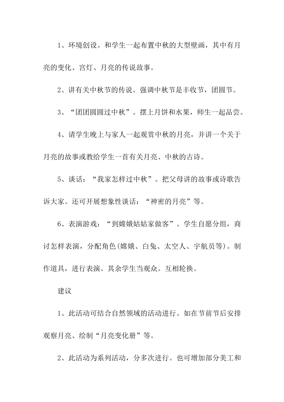 幼儿园中秋教学活动策划方案_第3页
