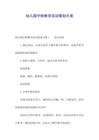 幼儿园中秋教学活动策划方案