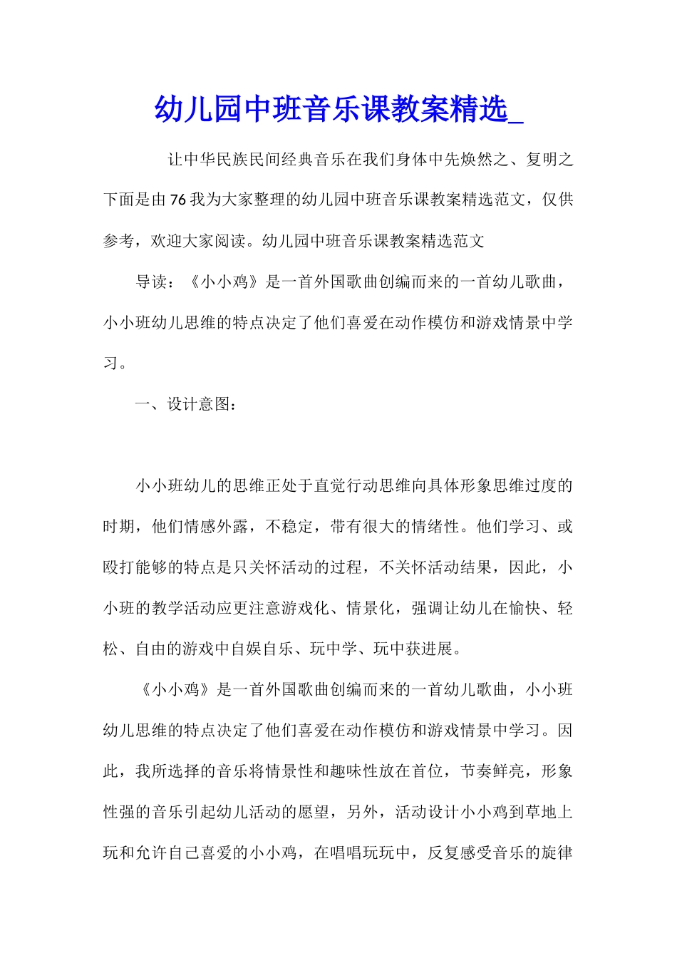 幼儿园中班音乐课教案精选_第1页