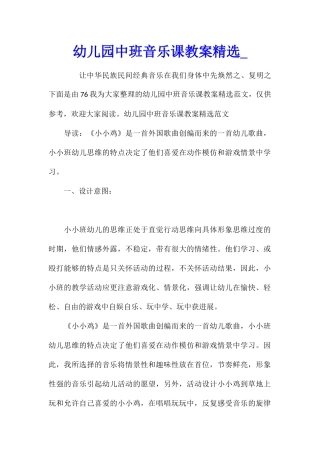 幼儿园中班音乐课教案精选